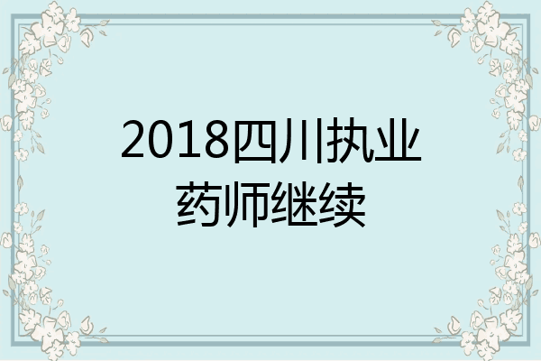 2018四川执业药师继续