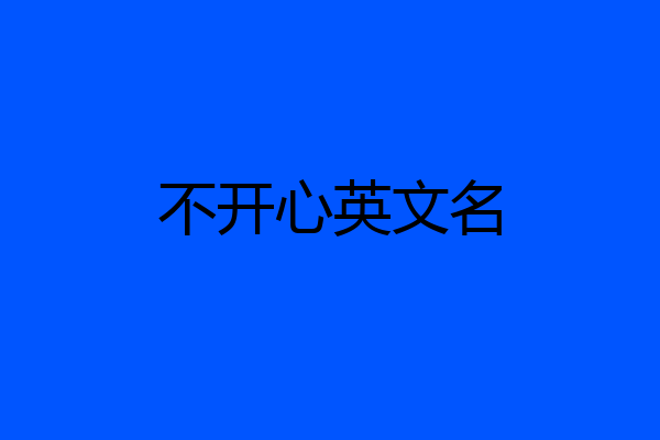 不开心英文名