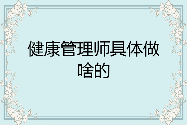 健康管理师具体做啥的
