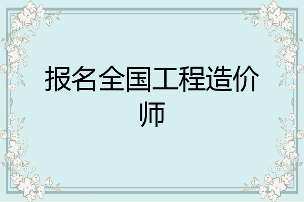 报名全国工程造价师
