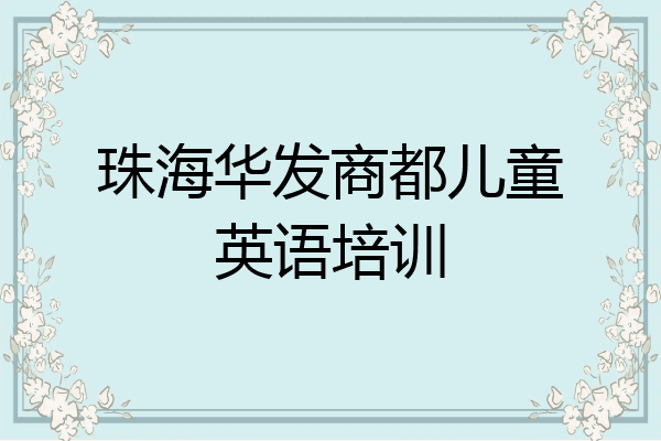 珠海华发商都儿童英语培训