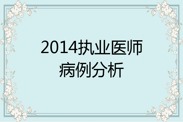 2014执业医师病例分析