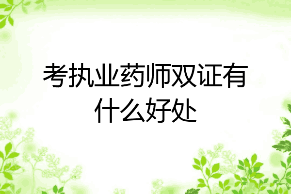 考执业药师双证有什么好处