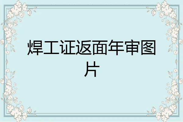 焊工证返面年审图片