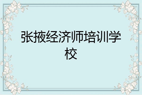 张掖经济师培训学校
