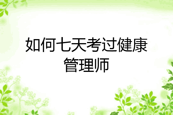 如何七天考过健康管理师