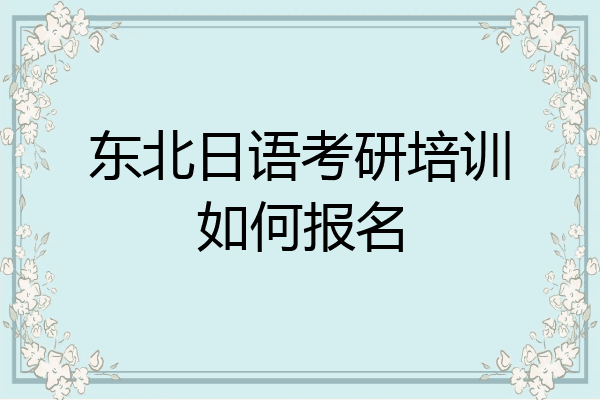 东北日语考研培训如何报名