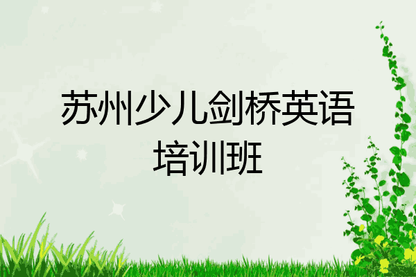 苏州少儿剑桥英语培训班