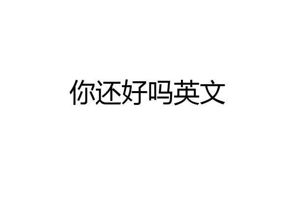 你还好吗英文