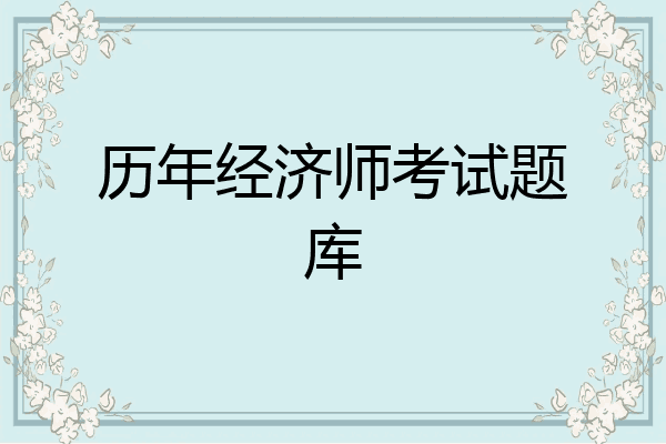 历年经济师考试题库