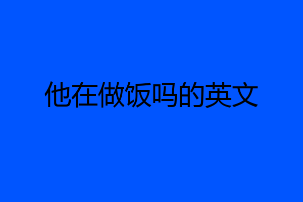 他在做饭吗的英文