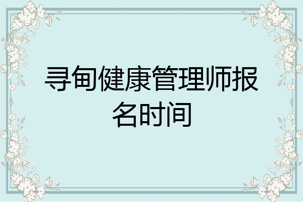 寻甸健康管理师报名时间