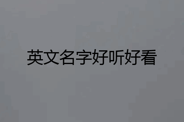 英文名字好听好看