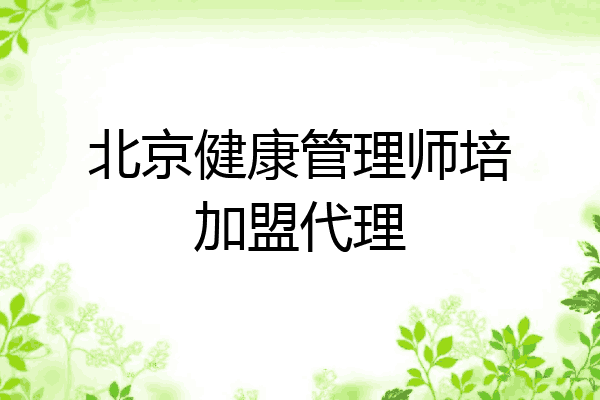 北京健康管理师培加盟代理