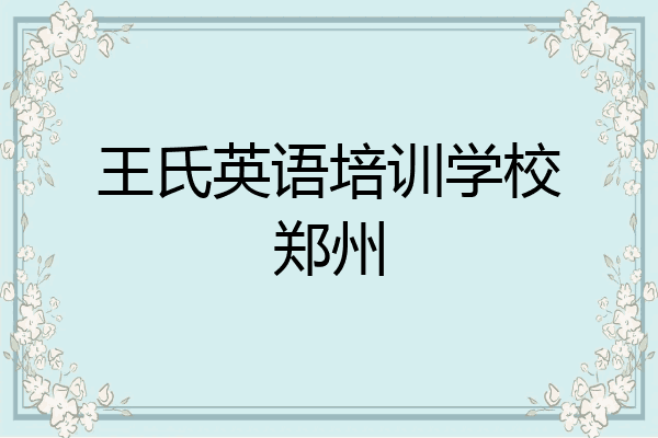 王氏英语培训学校郑州