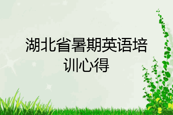 湖北省暑期英语培训心得