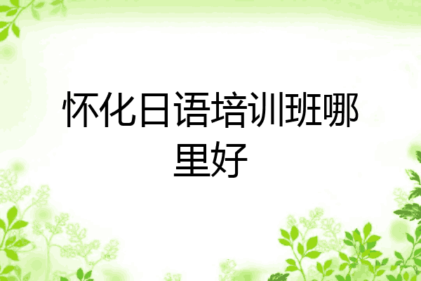 怀化日语培训班哪里好