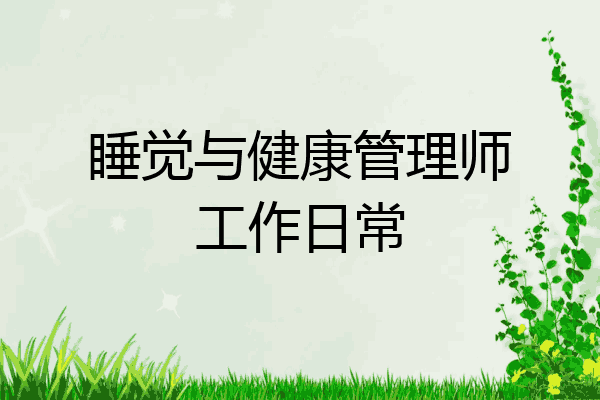 睡觉与健康管理师工作日常