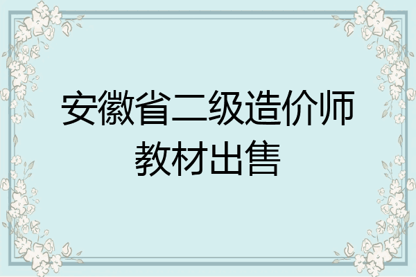 安徽省二级造价师教材出售