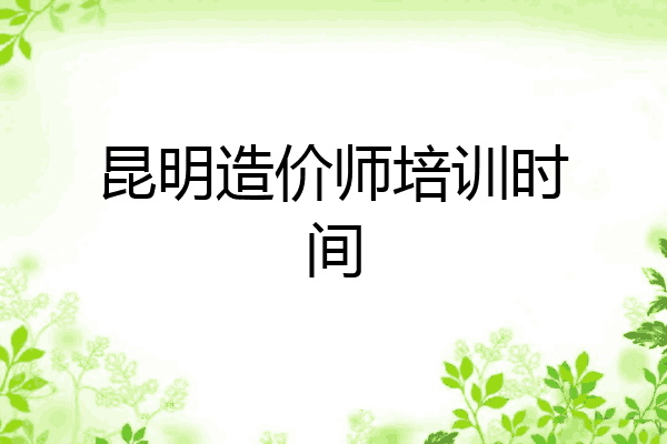 昆明造价师培训时间