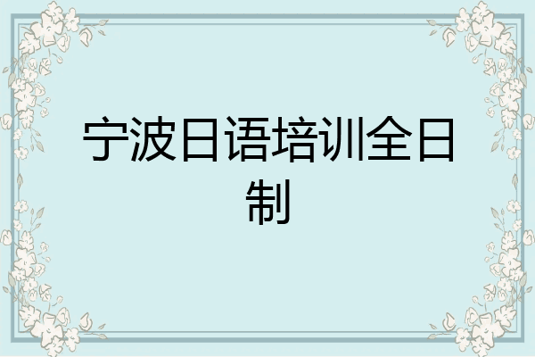 宁波日语培训全日制