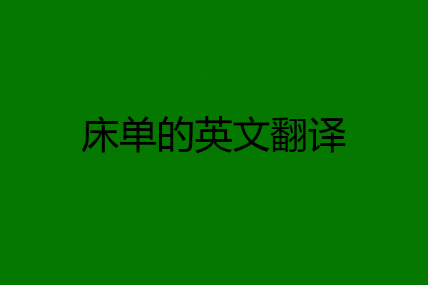 床单的英文翻译