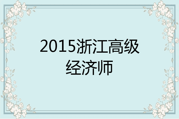 2015浙江高级经济师