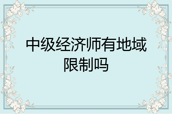 中级经济师有地域限制吗