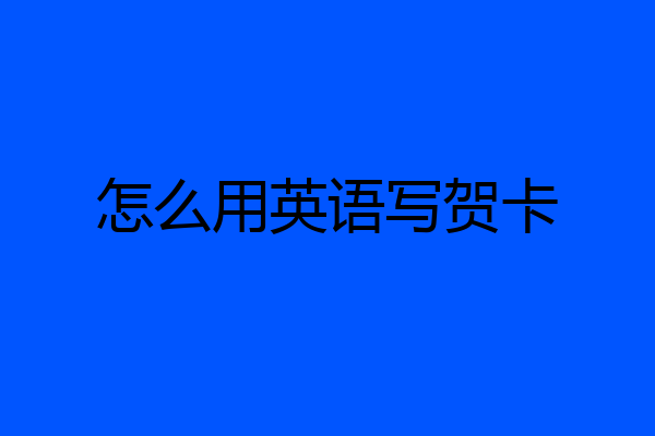 怎么用英语写贺卡