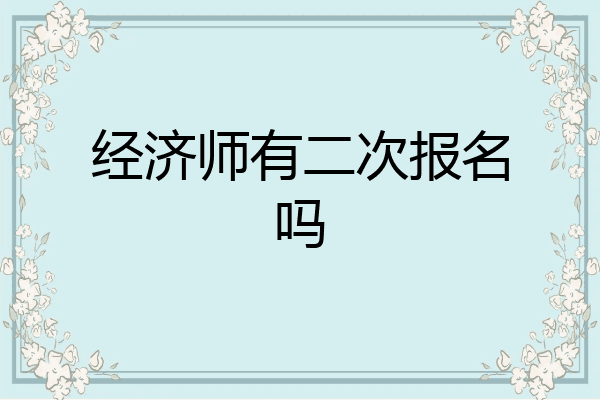 经济师有二次报名吗
