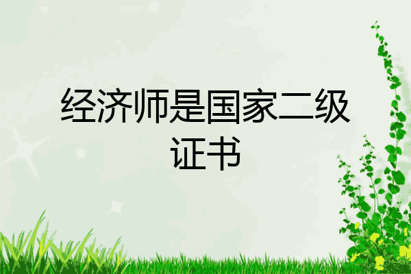 经济师是国家二级证书