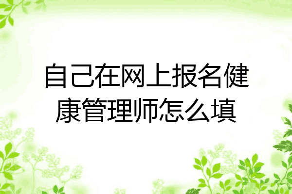 自己在网上报名健康管理师怎么填
