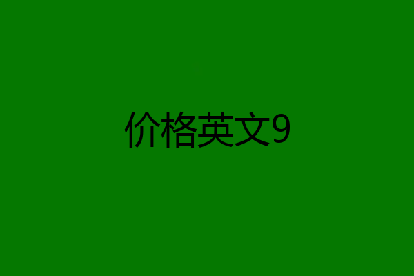 价格英文9