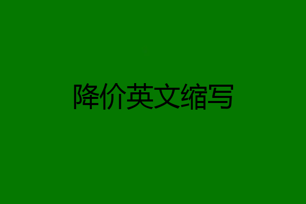 降价英文缩写