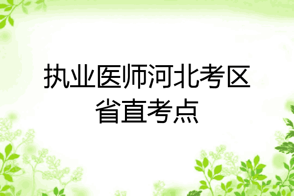 执业医师河北考区省直考点