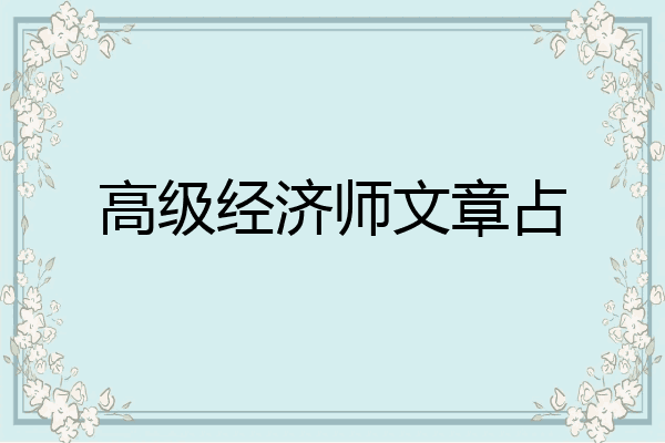 高级经济师文章占