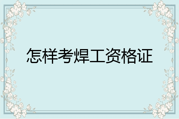 怎样考焊工资格证