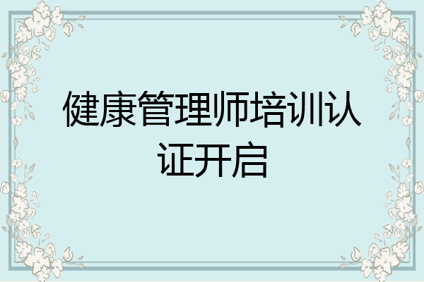 健康管理师培训认证开启