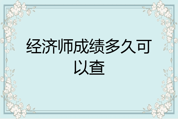 经济师成绩多久可以查