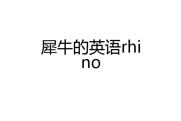 犀牛的英语rhino
