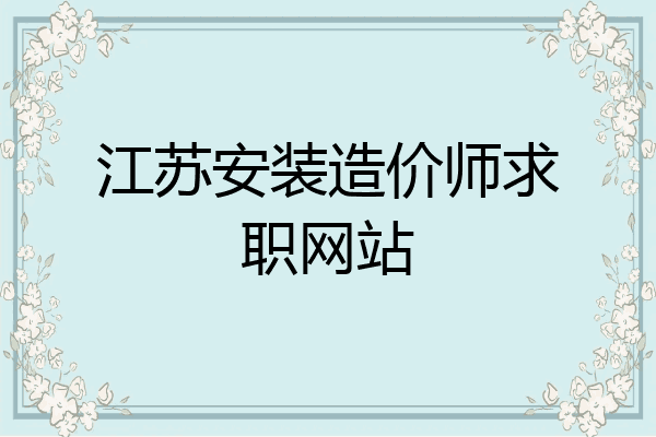 江苏安装造价师求职网站
