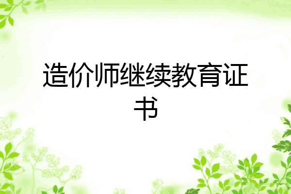 造价师继续教育证书