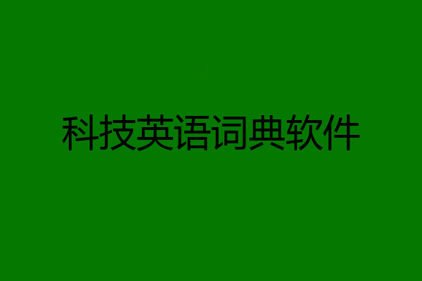 科技英语词典软件