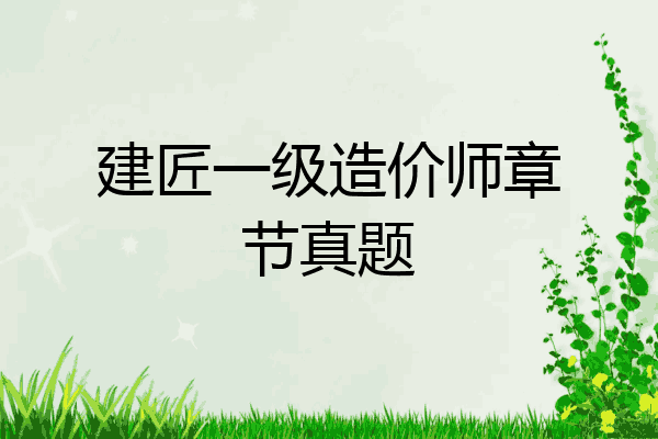 建匠一级造价师章节真题