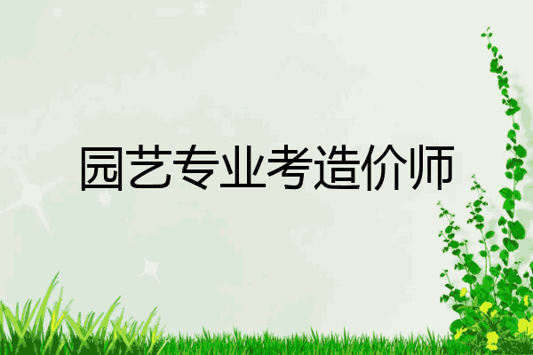 园艺专业考造价师