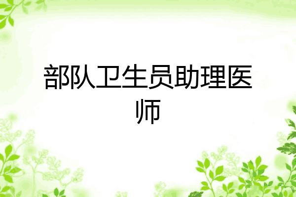 部队卫生员助理医师