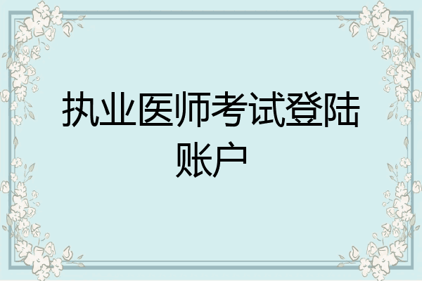 执业医师考试登陆账户