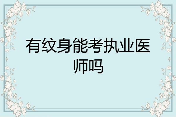 有纹身能考执业医师吗
