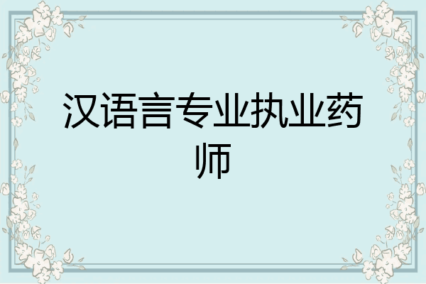 汉语言专业执业药师