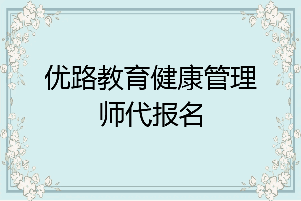 优路教育健康管理师代报名